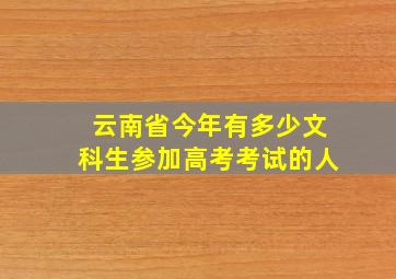 云南省今年有多少文科生参加高考考试的人