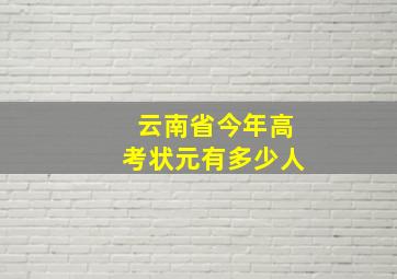 云南省今年高考状元有多少人