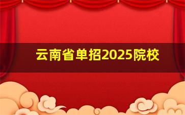 云南省单招2025院校