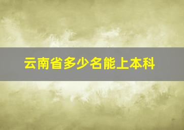 云南省多少名能上本科