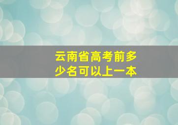 云南省高考前多少名可以上一本