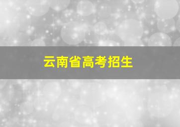 云南省高考招生