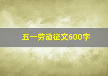 五一劳动征文600字