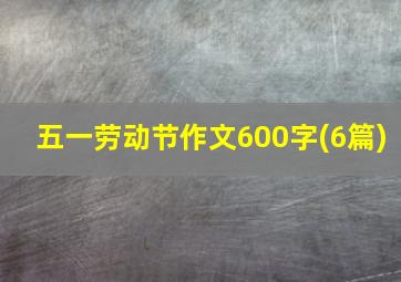 五一劳动节作文600字(6篇)