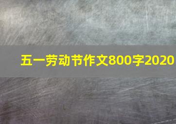 五一劳动节作文800字2020