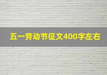 五一劳动节征文400字左右