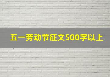 五一劳动节征文500字以上