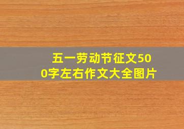 五一劳动节征文500字左右作文大全图片