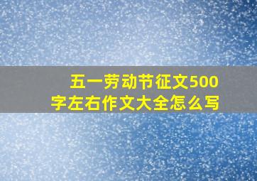 五一劳动节征文500字左右作文大全怎么写