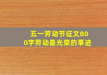 五一劳动节征文800字劳动最光荣的事迹