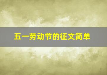 五一劳动节的征文简单