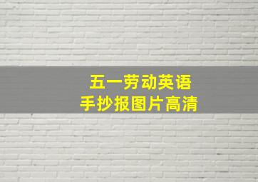 五一劳动英语手抄报图片高清