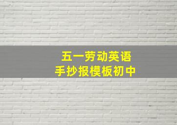 五一劳动英语手抄报模板初中