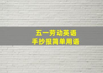 五一劳动英语手抄报简单用语