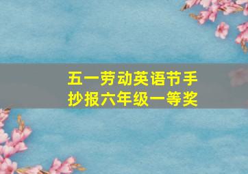 五一劳动英语节手抄报六年级一等奖