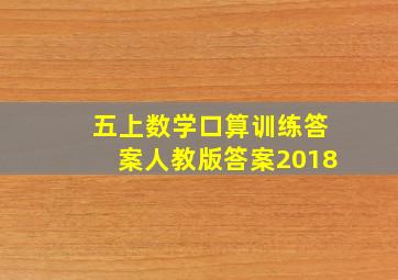 五上数学口算训练答案人教版答案2018