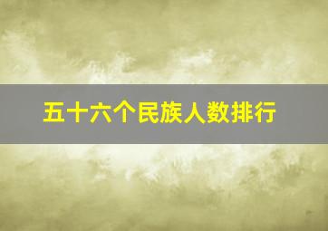 五十六个民族人数排行