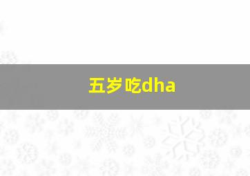 五岁吃dha