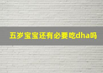 五岁宝宝还有必要吃dha吗