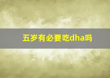 五岁有必要吃dha吗