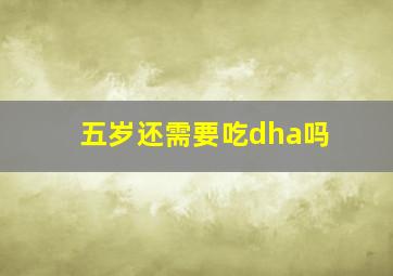 五岁还需要吃dha吗