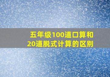 五年级100道口算和20道脱式计算的区别