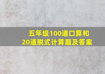 五年级100道口算和20道脱式计算题及答案