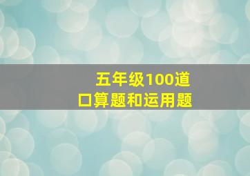 五年级100道口算题和运用题