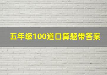 五年级100道口算题带答案