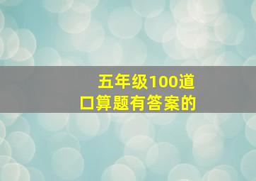 五年级100道口算题有答案的