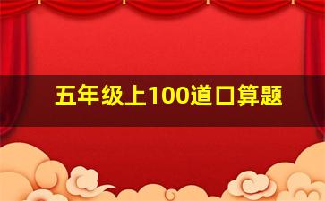 五年级上100道口算题