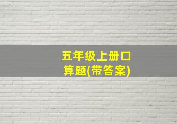 五年级上册口算题(带答案)