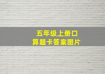 五年级上册口算题卡答案图片