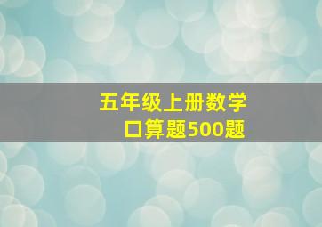 五年级上册数学口算题500题