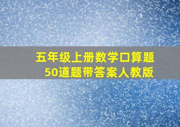 五年级上册数学口算题50道题带答案人教版