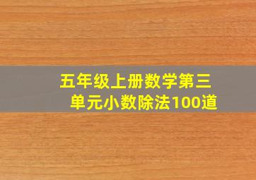 五年级上册数学第三单元小数除法100道