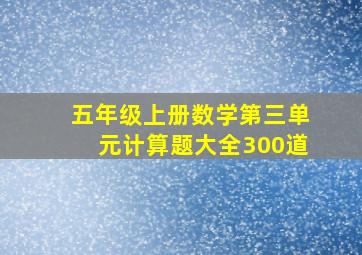 五年级上册数学第三单元计算题大全300道