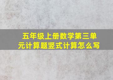 五年级上册数学第三单元计算题竖式计算怎么写