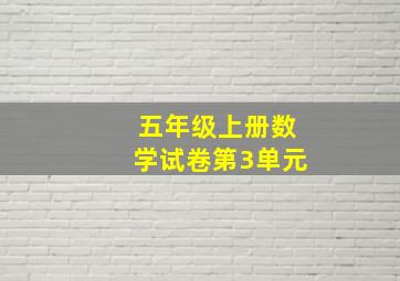 五年级上册数学试卷第3单元