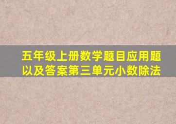 五年级上册数学题目应用题以及答案第三单元小数除法