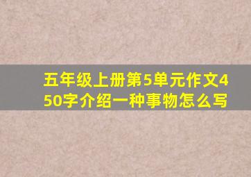 五年级上册第5单元作文450字介绍一种事物怎么写