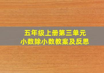 五年级上册第三单元小数除小数教案及反思