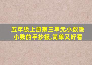 五年级上册第三单元小数除小数的手抄报,简单又好看