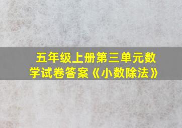 五年级上册第三单元数学试卷答案《小数除法》