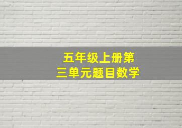 五年级上册第三单元题目数学