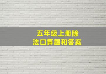 五年级上册除法口算题和答案