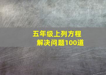 五年级上列方程解决问题100道