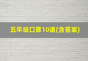 五年级口算10道(含答案)