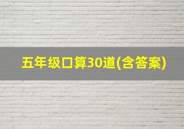 五年级口算30道(含答案)