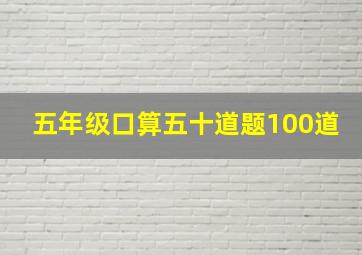 五年级口算五十道题100道